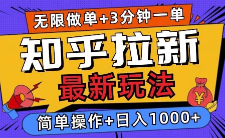 夸克浏览器™的二三事儿 - 2025知乎拉新无限做单玩法，3分钟一单，日入多张，简单无难度