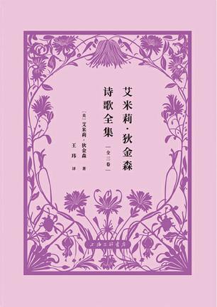 夸克浏览器™的二三事儿 - 艾米莉·狄金森诗歌全集 [﻿套装合集] [pdf+全格式]