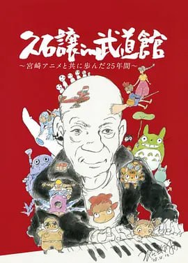 网盘资源收藏(夸克) - 久石让在武道馆.2008.BluRay.1080p＋原盘.中字【豆瓣9.7】