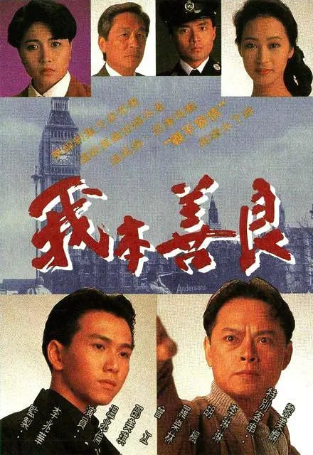 网盘资源收藏(夸克) - 我本善良 (1990)