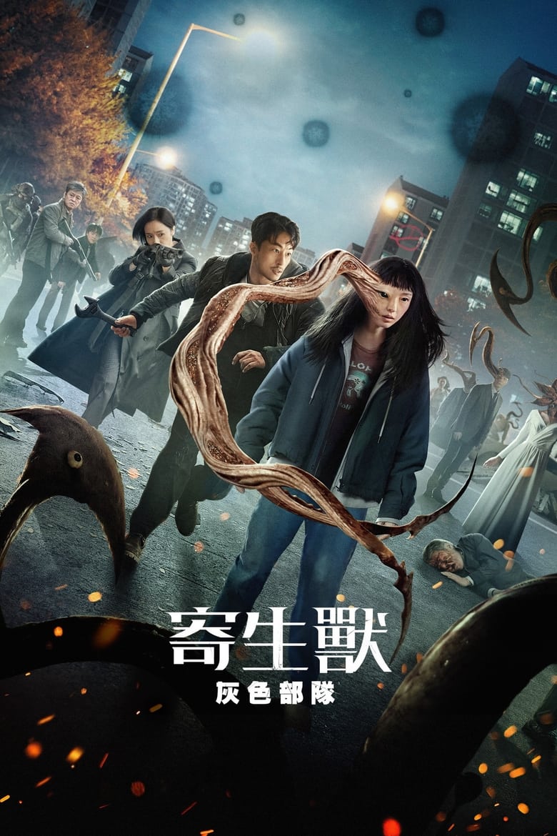 网盘资源收藏(夸克) - 《寄生兽：灰色部队》(2024)[第1季][全6集][4K][韩语中字][惊悚/韩国][全昭霓/具教焕/李贞贤]