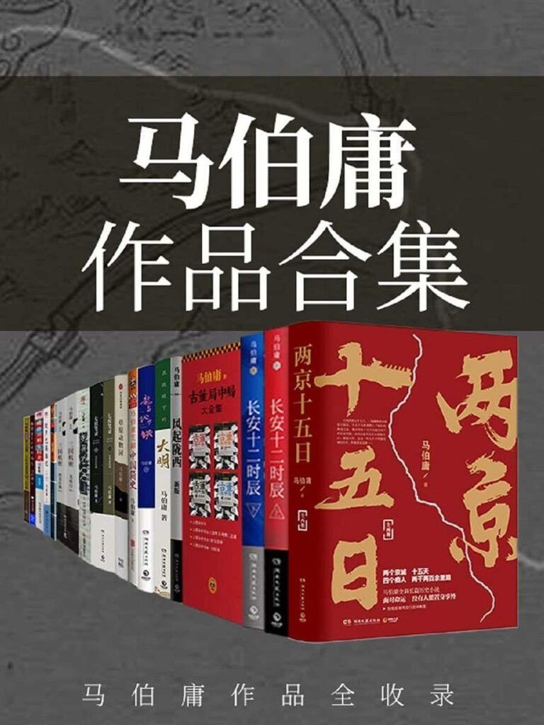 夸克浏览器™的二三事儿 - 《马伯庸作品合集》套装23册 精选畅销书作家马伯庸16部作品[pdf]