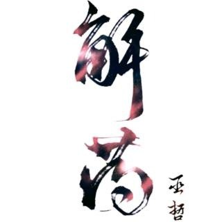 夸克云盘发布频道 - 30《解药》作者：巫哲.txt