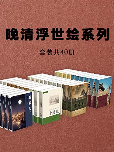 网盘资源收藏(夸克) - 《晚清浮世绘系列小说》[套装共40册]