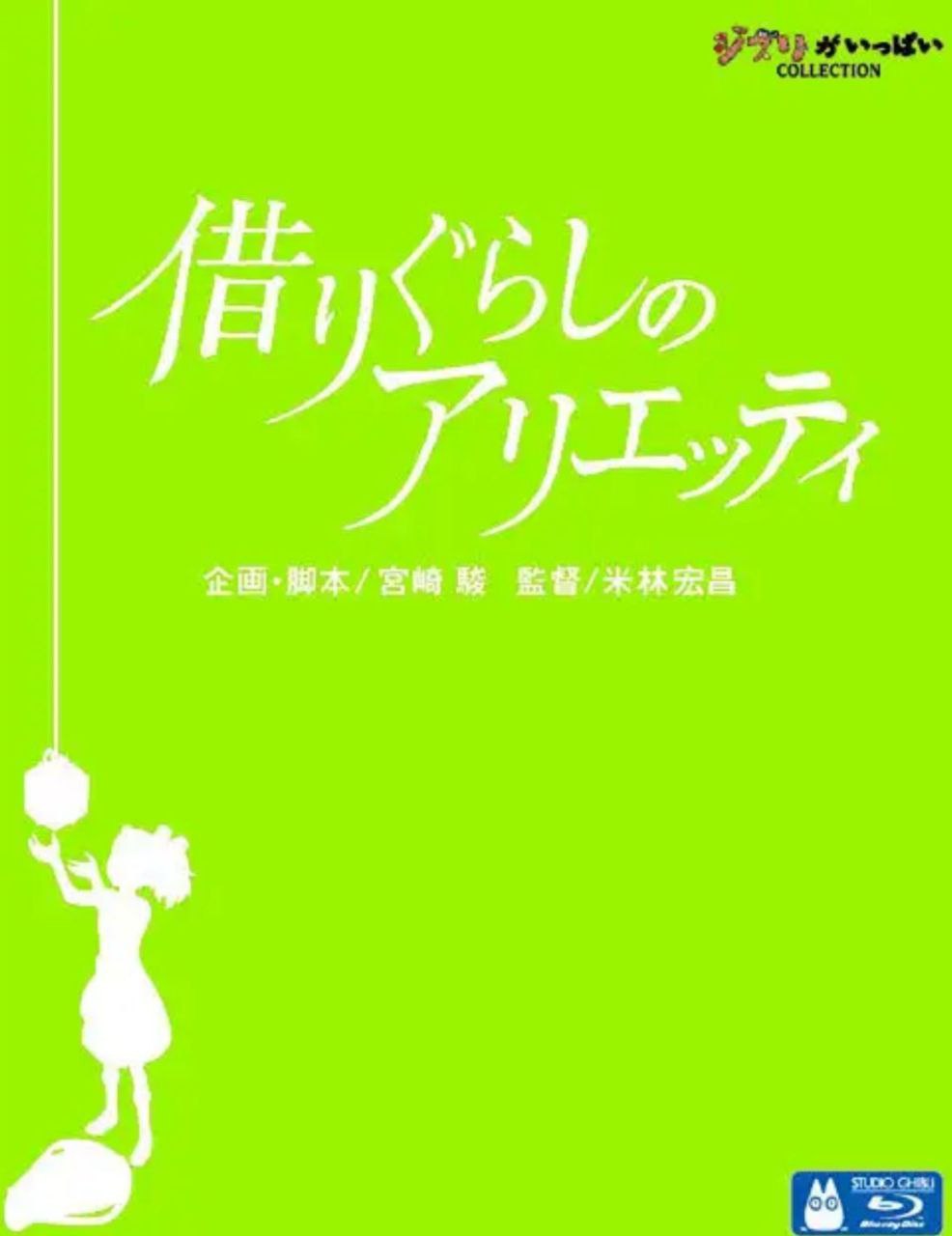 夸克云盘综合资源 - 借东西的小人阿莉埃蒂 (2010) 1080P 国粤日三音轨 中字内嵌字幕