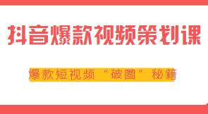 夸克浏览器™的二三事儿 - 抖音爆款视频策划课，爆款短视频“破圈”秘籍