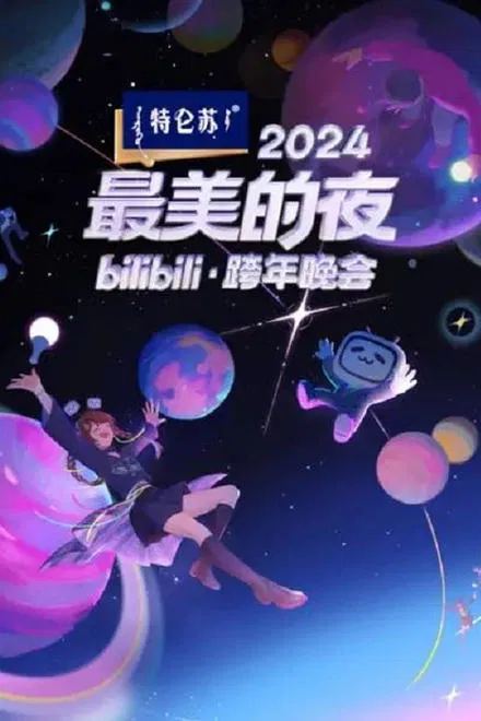 夸克浏览器™的二三事儿 - 2024最美的夜bilibili·跨年晚会✨纯净超高码 4K【57G】