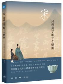 夸克浏览器™的二三事儿 - 宋：风雅美学的十个侧面 [﻿历史传记] [pdf+全格式]