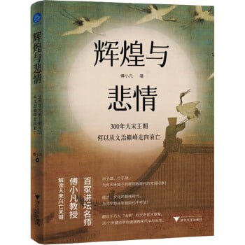 网盘资源收藏(夸克) - 《辉煌与悲情：300年大宋王朝何以从文治巅峰走向衰亡》历史上一段独特且颇具神秘感的朝代