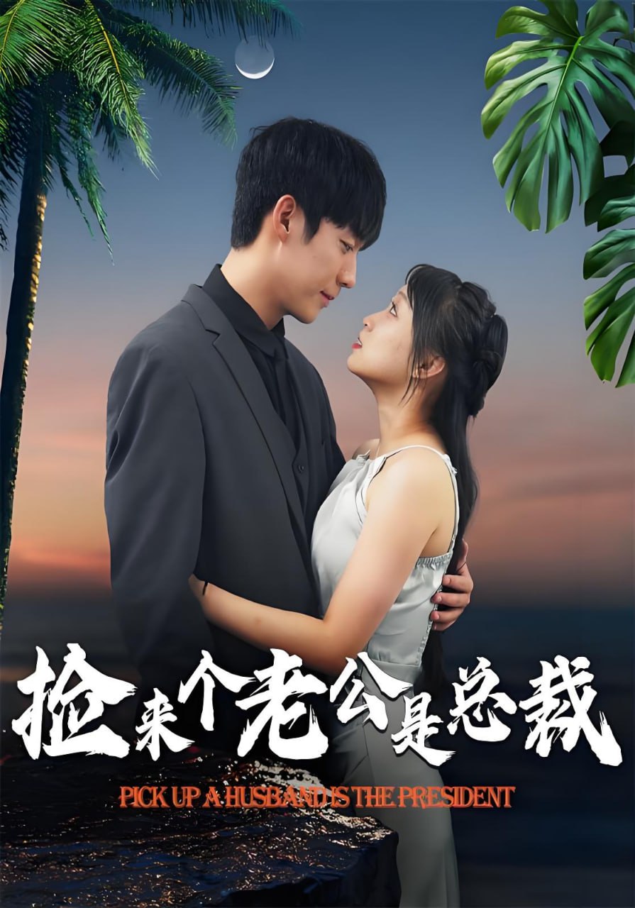 夸克云盘发布频道 - 短剧-捡来个老公是总裁-闪婚甜宠马甲(全95集)