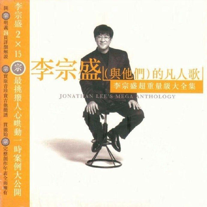 夸克云盘发布频道 - 李宗盛1996《李宗盛的凡人歌2CD》滚石[WAV+CUE][1G]