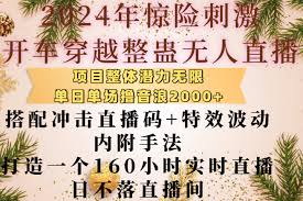 夸克浏览器™的二三事儿 - 2024年惊险刺激开车穿越整蛊无人直播，单日单场撸音浪2000【揭秘】