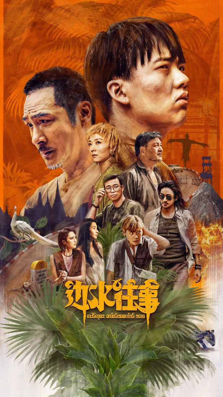 网盘资源收藏(夸克) - 边水往事(2024)【21集全】【4K.60帧】【剧情/悬疑/冒险】【郭麒麟/吴镇宇/王迅】【44.4GB】