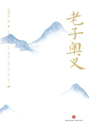 夸克浏览器™的二三事儿 - 老子奥义 [﻿人文社科] [pdf+全格式]