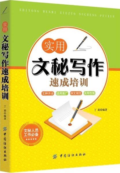 网盘资源收藏(夸克) - 《实用文秘写作速成培训》办公人员必备技能[pdf]