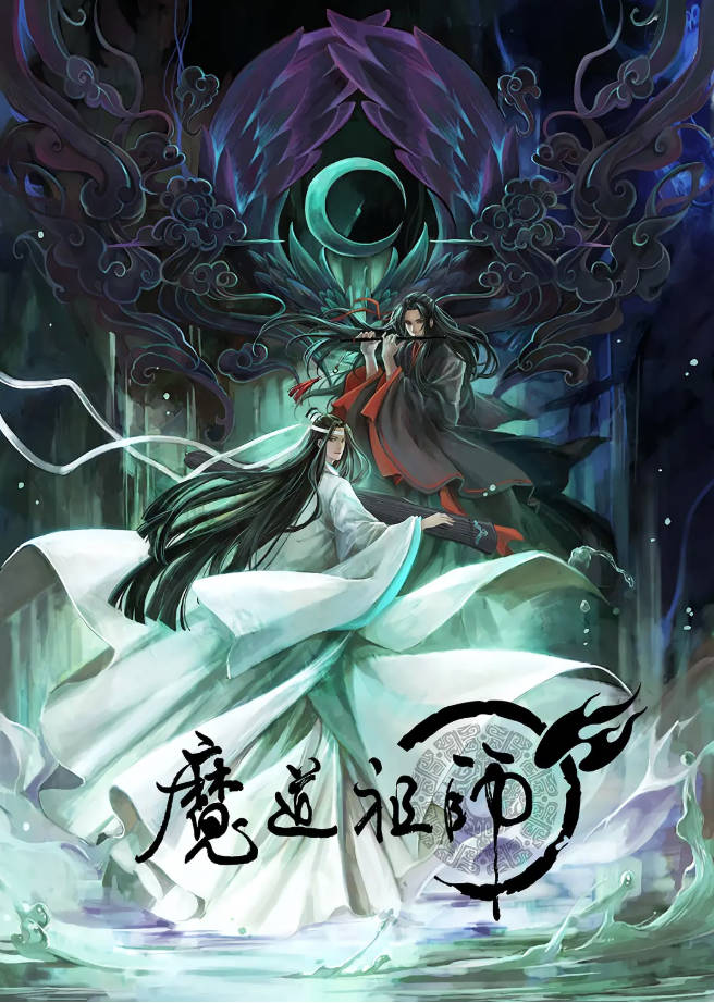 网盘资源收藏(夸克) - 魔道祖师 (2018) 1080p 超高码率 S01-S03