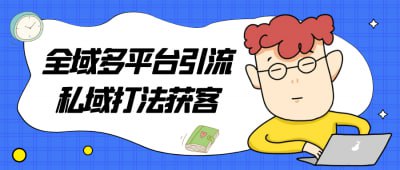 网盘资源收藏(夸克) - 全域多平台引流私域打法获客