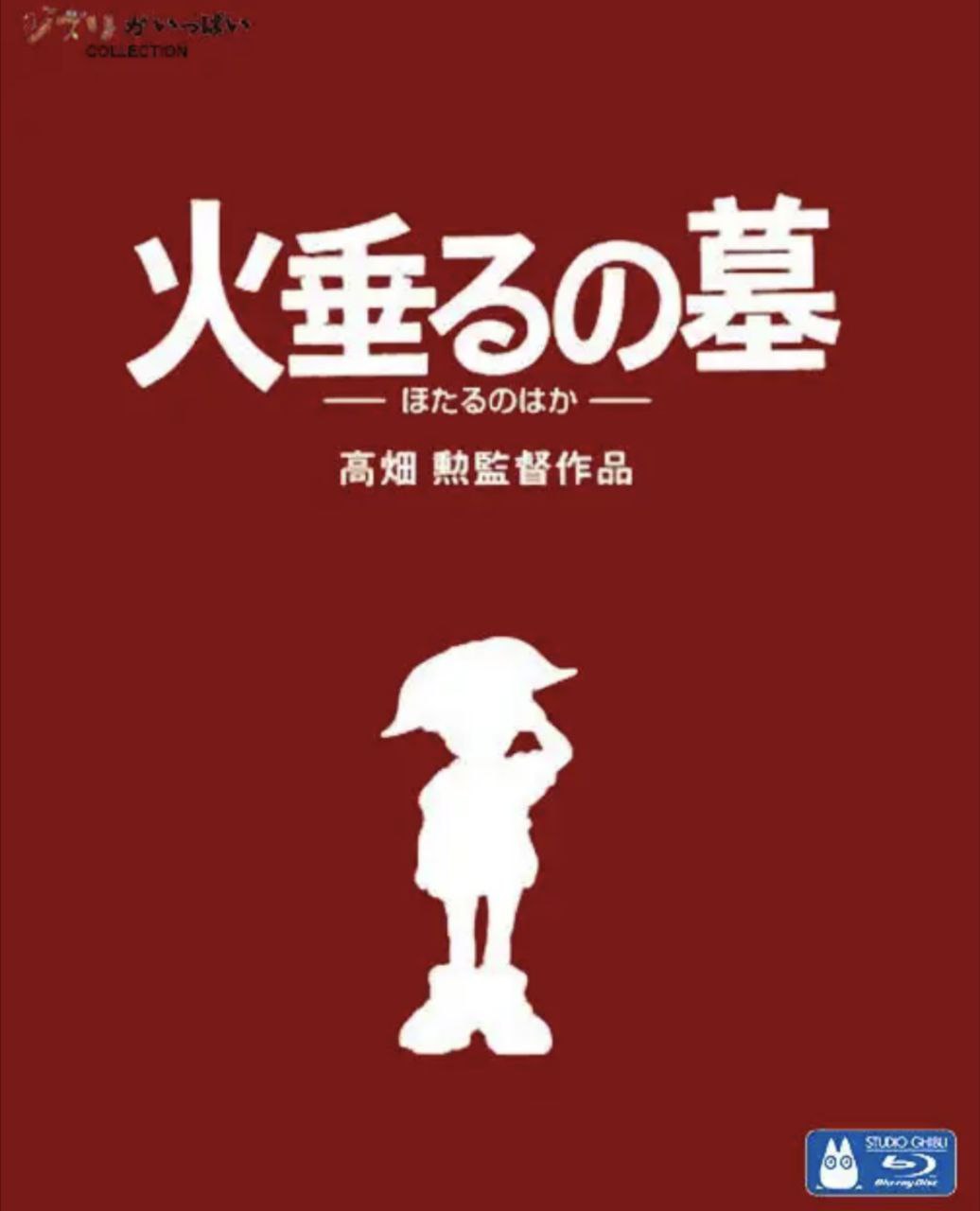 夸克云盘综合资源 - 萤火虫之墓 (1988) 1080P 国粤日多音轨 中字内嵌字幕