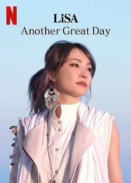 夸克浏览器™的二三事儿 - LiSA：又是美好的一天 LiSA Another Great Day (2022)