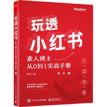 网盘资源收藏(夸克) - 《从零开始运营--玩透小红书：素人博主从0到1实战手册》