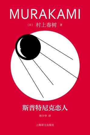 夸克云盘发布频道 - 斯普特尼克恋人 [﻿小说文学] [pdf+全格式]