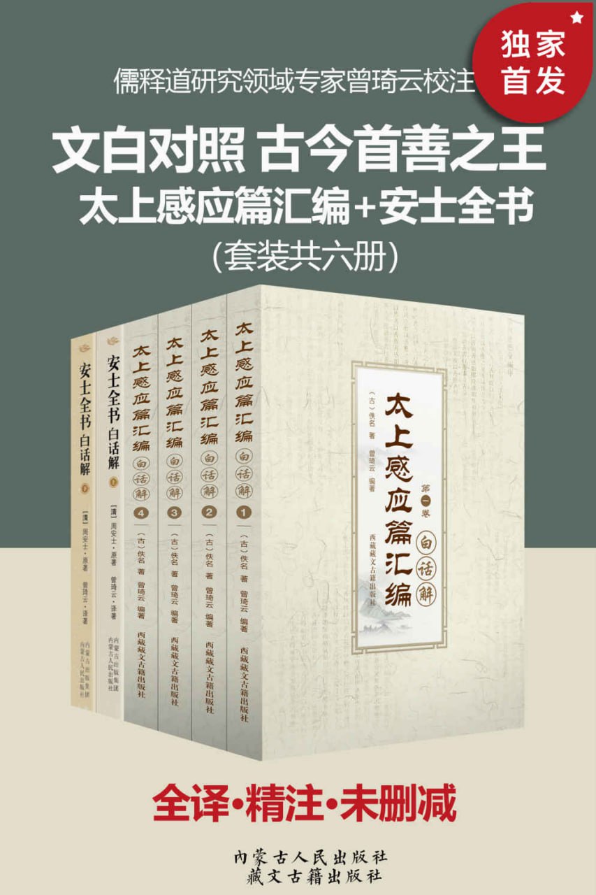 夸克云盘发布频道 - 文白对照 古今善书之王：太上感应篇汇编+安士全书（套装六册） [﻿套装合集] [pdf+全格式]