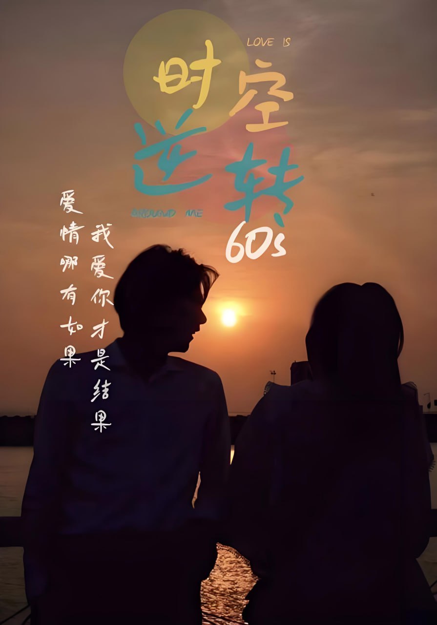 夸克浏览器™的二三事儿 - 时光逆转60s（全80集）| 短剧