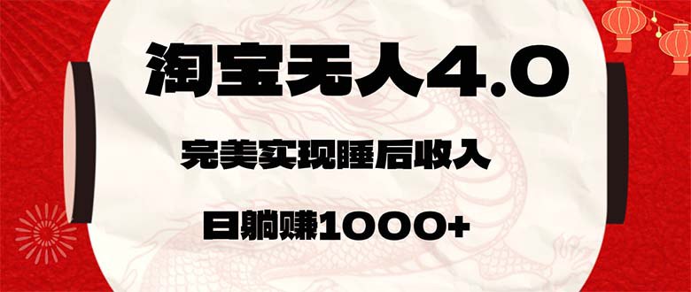 夸克云盘发布频道 - 淘宝无人卖货4.0，简单无脑，日轻轻松松躺赚1000+