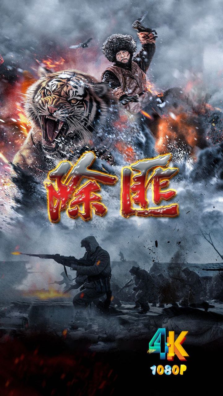 夸克浏览器™的二三事儿 - 《除匪（4K+1080P）》2025 中国 [国语中字 完整版 15G]