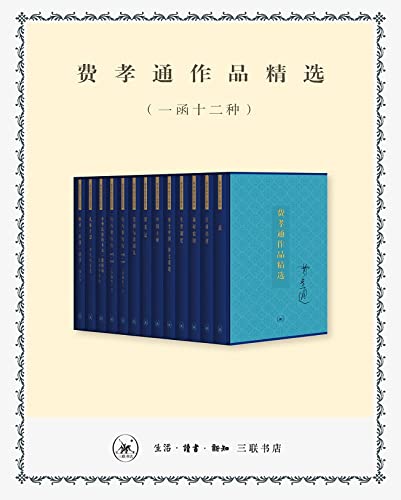 夸克云盘发布频道 - 费孝通作品精选（一函十二种） [﻿套装合集] [pdf+全格式]