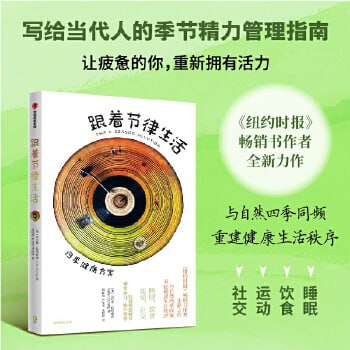 网盘资源收藏(夸克) - 《重建健康生活秩序：跟着节律生活 四季健康方案》纽约时报畅销书作者全新力作，与自然四季同频