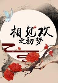 夸克云盘发布频道 - 相见欢.txt