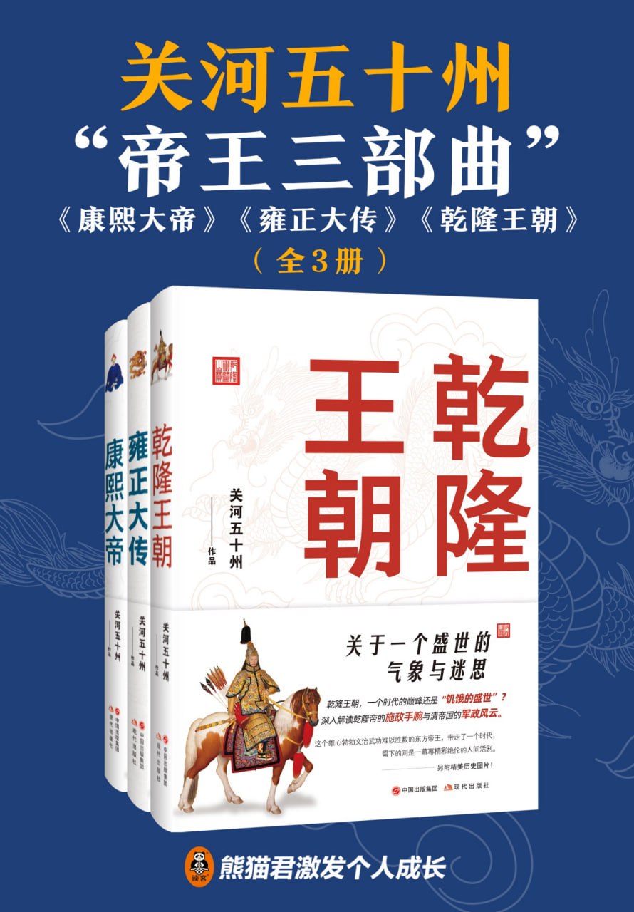 夸克浏览器™的二三事儿 - 关河五十州“帝王三部曲”（全3册） [﻿套装合集] [pdf+全格式]