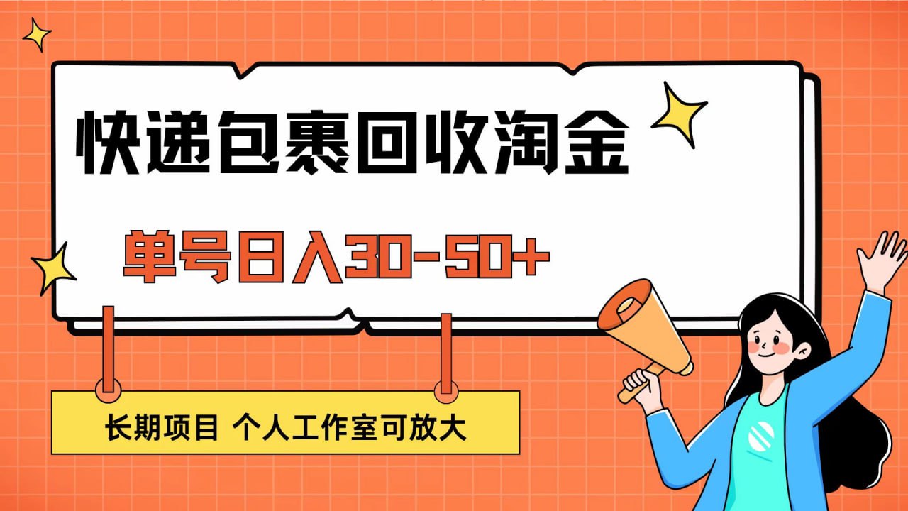 夸克云盘发布频道 - 快递包裹回收掘金，单号日入30-50+，长期项目，个人工作室可放大