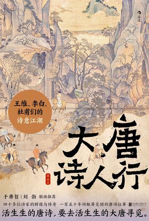 夸克浏览器™的二三事儿 - 大唐诗人行 [﻿历史传记] [pdf+全格式]