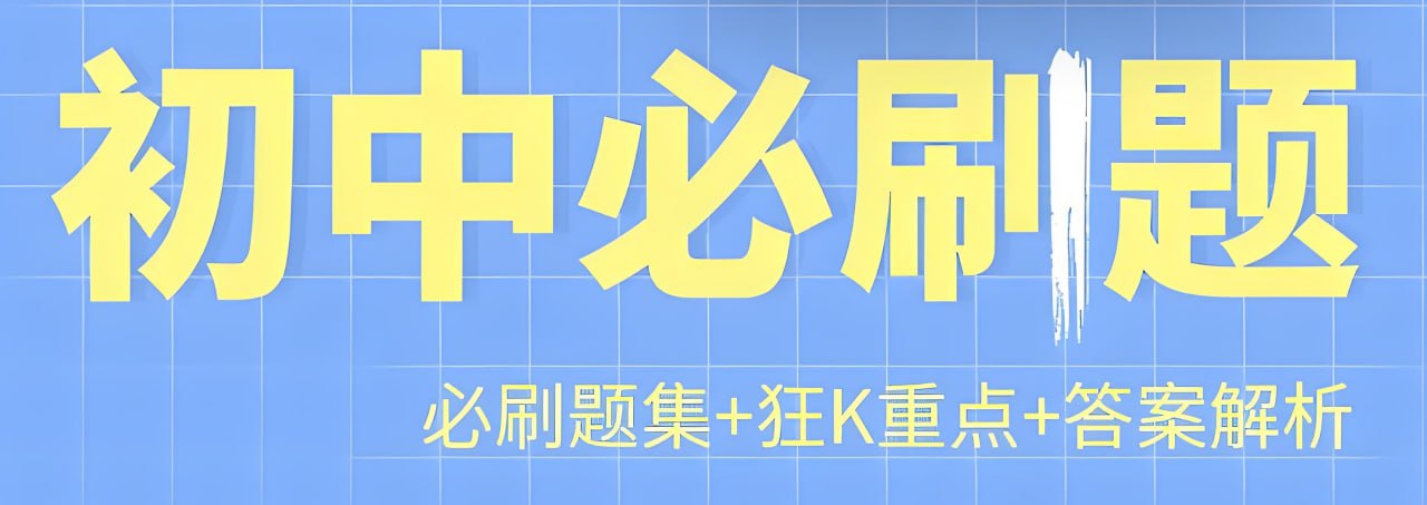 网盘资源收藏(夸克) - 理想树《初中必刷题·下册 (2025年春教材同步版) 》