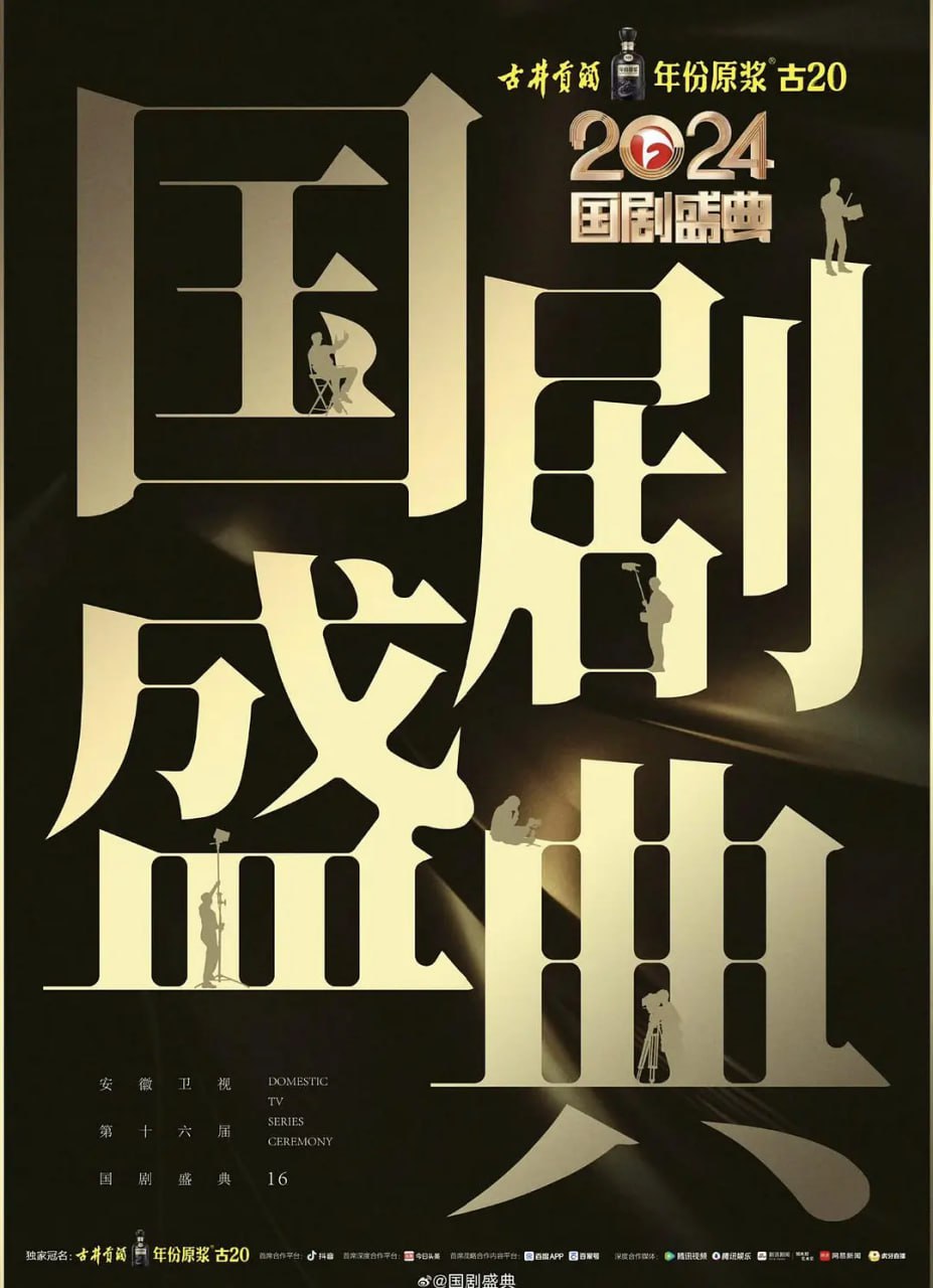 网盘资源收藏(夸克) - 《2024国剧盛典》(2024)[1080P][国语配音+中文字幕][综艺/音乐/真人秀][周涛/林海/白宇]