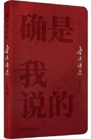 夸克浏览器™的二三事儿 - 《确是我说的：鲁迅语选》走进鲁迅世界的一把钥匙[pdf]