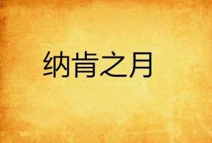 夸克云盘发布频道 - 《肖想月亮》作者：虞弥生.txt