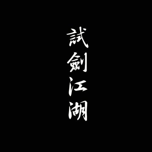 夸克云盘综合资源 - 少司命 - 试剑江湖 2013 - Flac