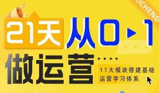 夸克浏览器™的二三事儿 - 21天从0-1做运营，11大维度搭建基础运营学习体系