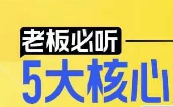 网盘资源收藏(夸克) - 【老板必听】5大核心方法论，掌握企业系统化盈利密码