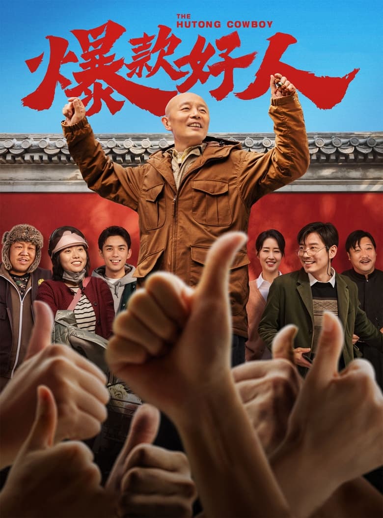 网盘资源收藏(夸克) - 《爆款好人》(2024)[4K][国语中字][剧情/喜剧][葛优/李雪琴/贾冰/小沈阳/于洋]