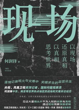 夸克浏览器™的二三事儿 - 现场：中东、南亚战地镜头之外 [﻿人文社科] [pdf+全格式]