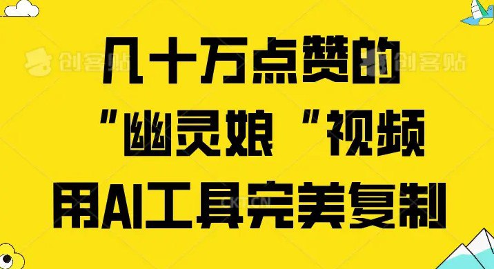 夸克云盘发布频道 - 几十万点赞的“幽灵娘“视频，用AI工具完美复制【揭秘】