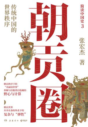 夸克云盘发布频道 - 朝贡圈 [﻿历史传记] [pdf+全格式]