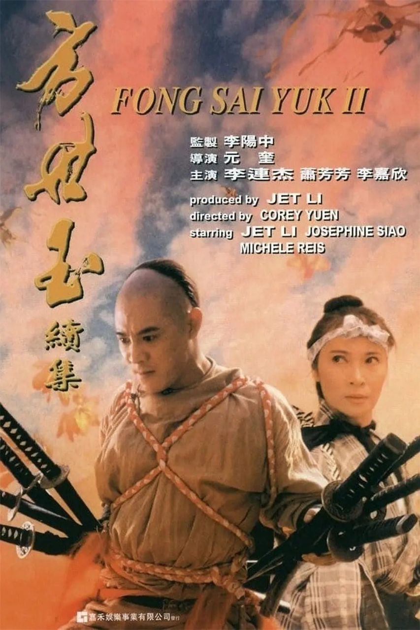 夸克云盘发布频道 - 方世玉续集(1993)【4K.HQ】【高码率】【国语音轨】【内嵌简中】【喜剧/动作/武侠】【李连杰/李嘉欣】