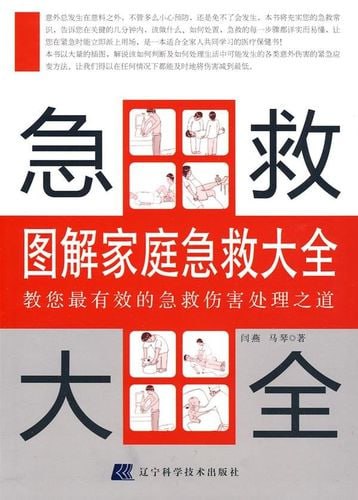 夸克浏览器™的二三事儿 - 图解家庭急救大全PDF