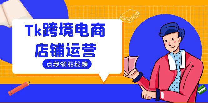 夸克云盘发布频道 - Tk跨境电商店铺运营：选品策略与流量变现技巧，助力跨境商家成功出海