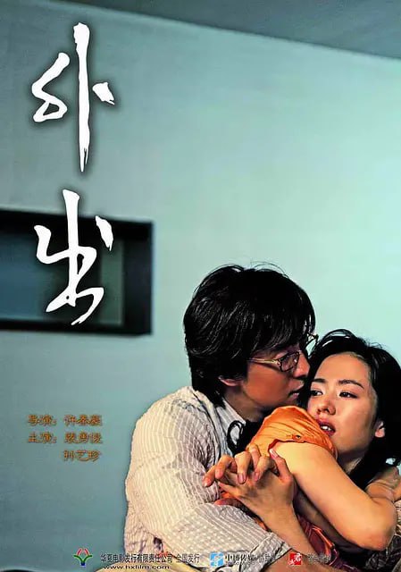 网盘资源收藏(夸克) - 外出 외출 (2005)